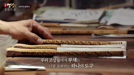 [명장, 손끝의 삶] 선자장 엄재수